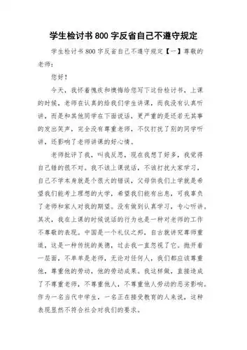学生检讨书800字反省自己不遵守规定doc