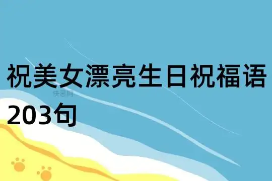 祝美女漂亮生日祝福语203句