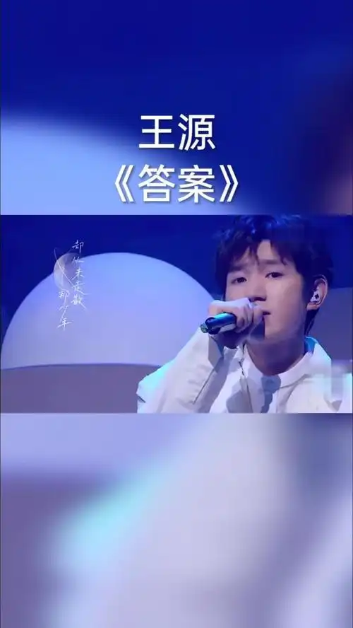 王源的《答案》是一首关于成长的温情歌曲,用音乐形式为迷惘的青年人