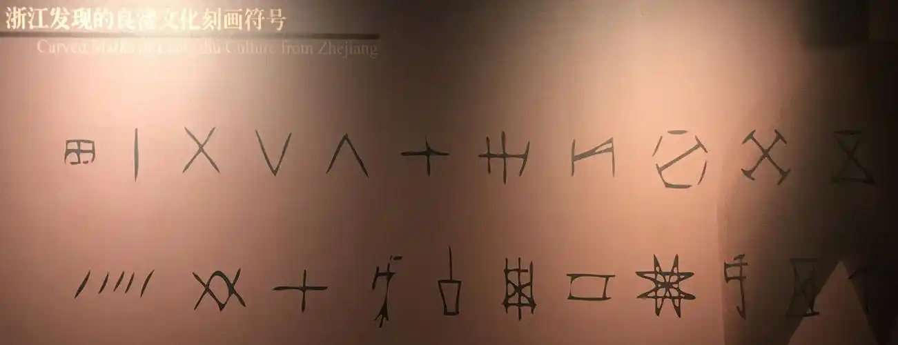 浙江良渚文华刻画符号.