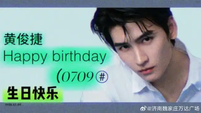 黄俊捷超话少年才俊,捷伴同行  预祝黄俊捷0709生日快乐!