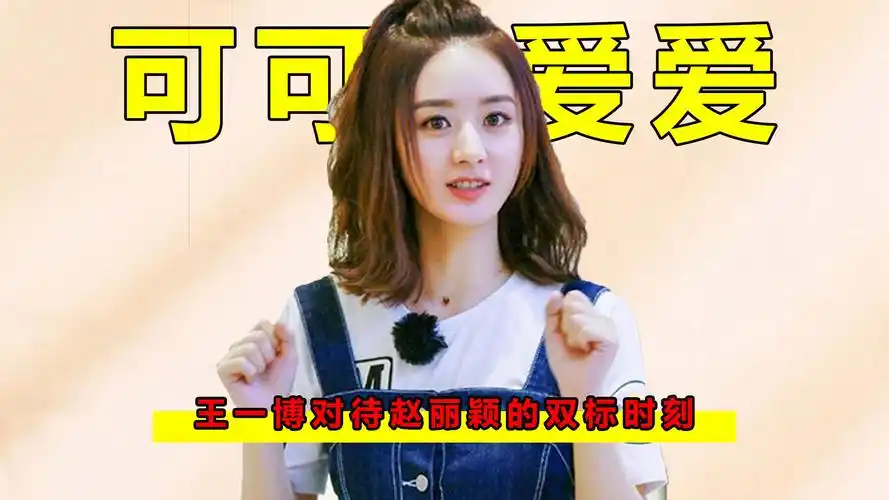 王一博惨遭打压8年,赵丽颖仅用一个转身,就狠狠维护住他的体面