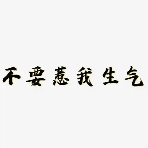 不要惹我生气-虎啸手书装饰艺术字