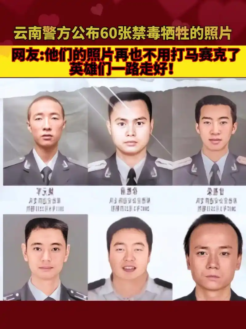 他们的照片不用再打马赛克,云南警方公布60张禁毒英雄照片.英 - 抖音