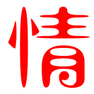 情的艺术字 情头像图片 情的笔顺 情字组词_艺术字网