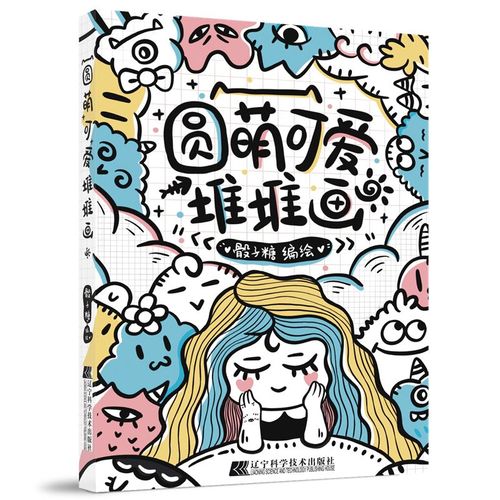 圆萌可爱堆堆画 糖 笔材线条图形变化各种元素组合创作 绘画教程