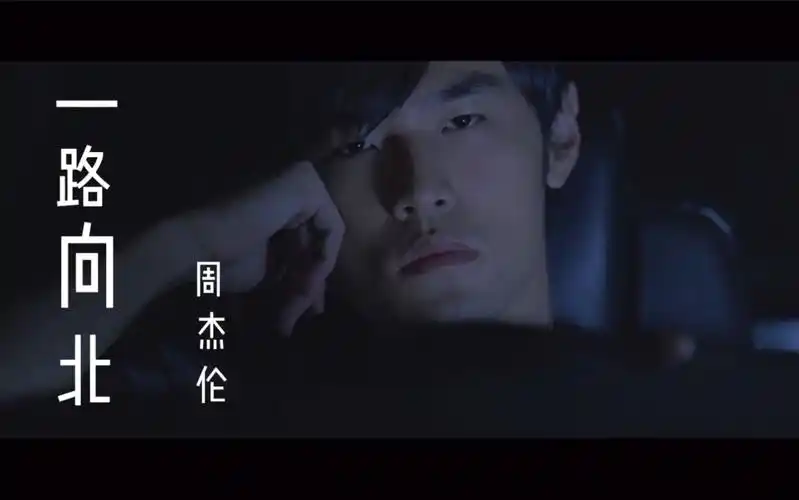 【周杰伦】一路向北电影mv 高音质音乐_哔哩哔哩_bilibili