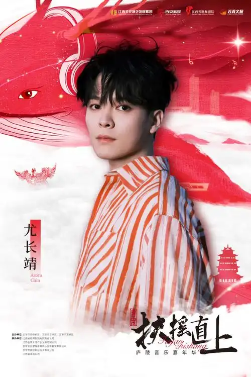 尤长靖音乐节##吉安扶摇直上庐陵音乐嘉年华官宣定档