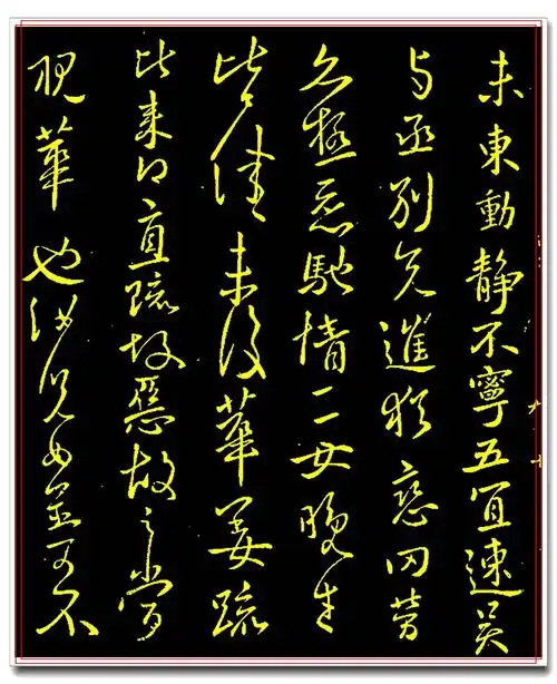 王献之经典行草真迹法帖欣赏:结体中笔画的轻重,粗细对比同样能为作品