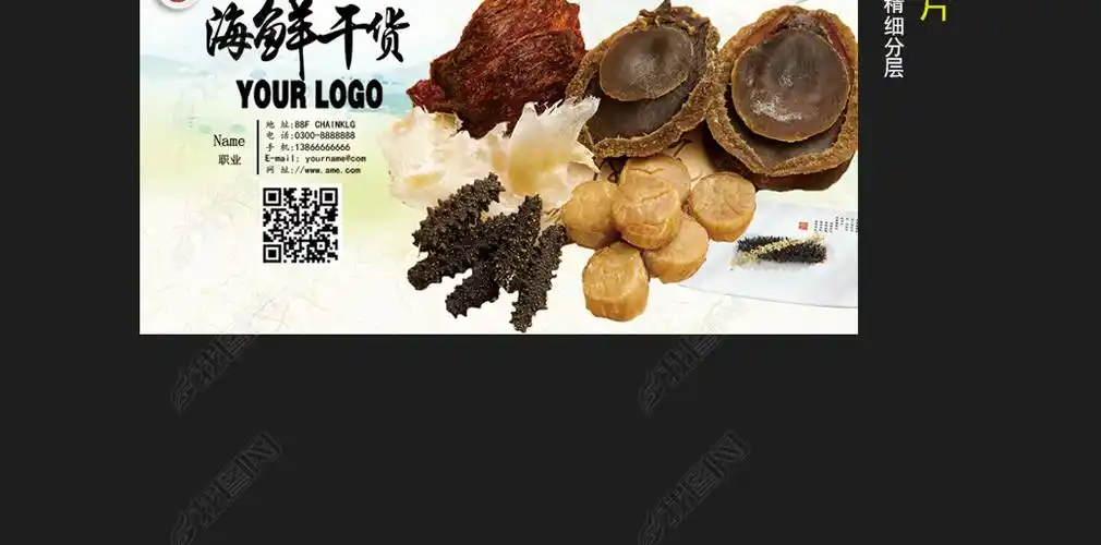 海鲜干货名片