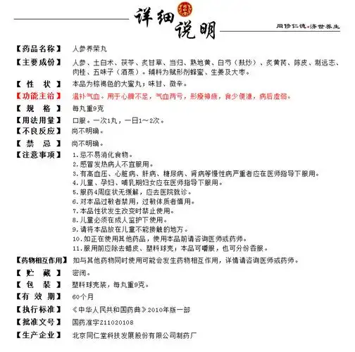 同仁堂 人参养荣丸 9g*10丸/盒_说明书_作用_效果_价格_同仁堂网上