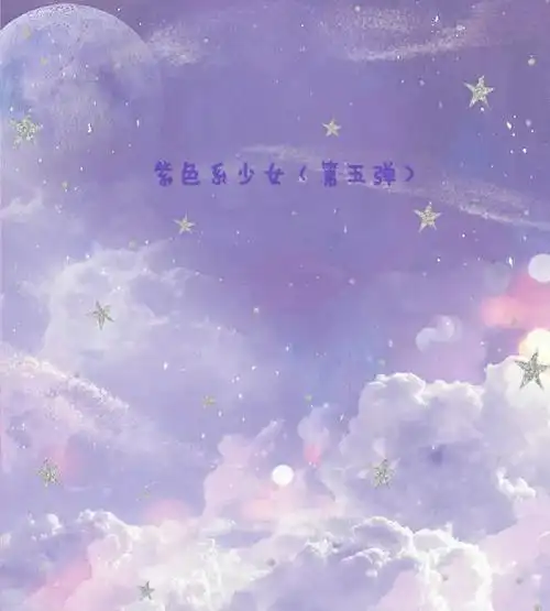 紫色系动漫少女(第六弹)