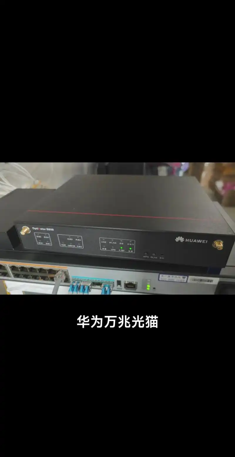 华为b850万兆光猫 - 抖音