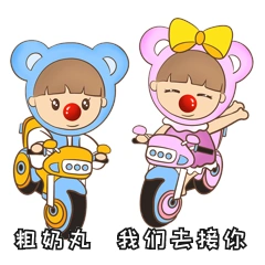 粗奶玩我们去接你表情包