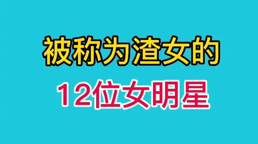 被称为渣女的10位女明星, 你知道都是谁吗?