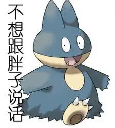 不想跟胖子说话 - 你想跟胖子说说话