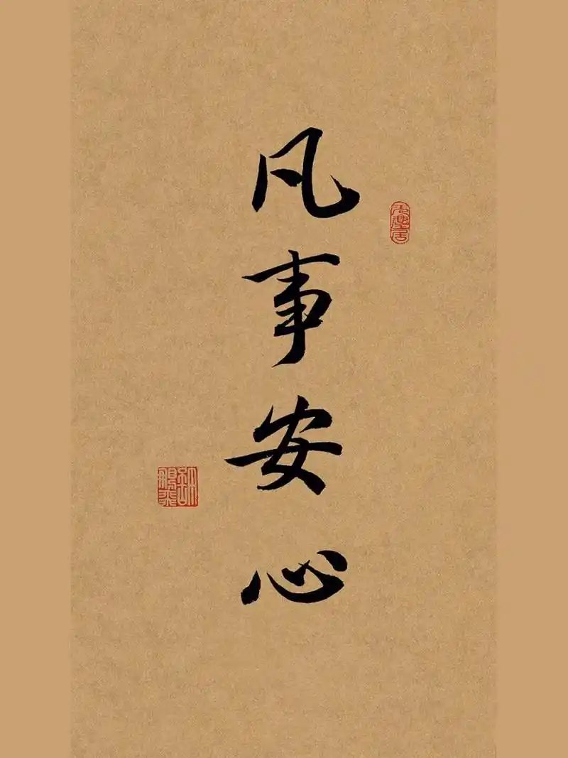 行书手写壁纸书法:凡事安心 凡事付出努力,接受结果,保持安心.