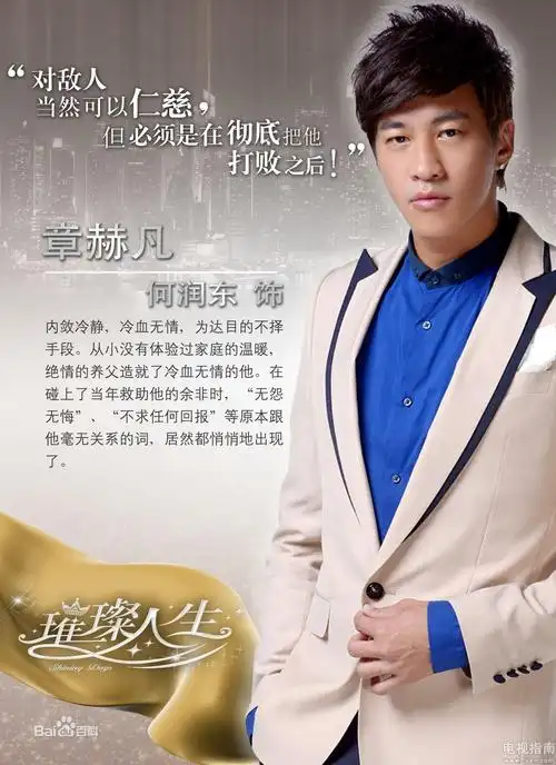 璀璨人生演员表-章赫凡扮演者何润东-电视指南