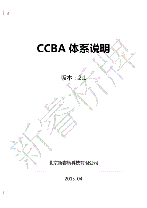 新睿桥牌ccba体系说明(修订版).doc