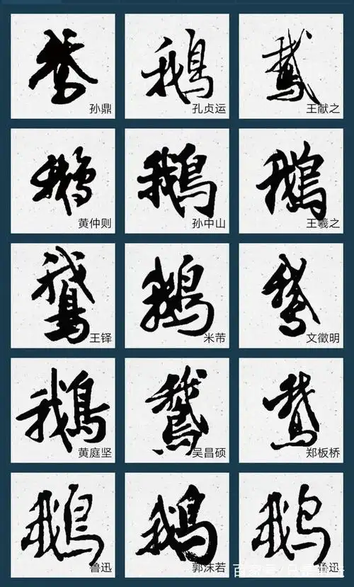 历代书法家"鹅"字书法欣赏和王羲之爱鹅轶事