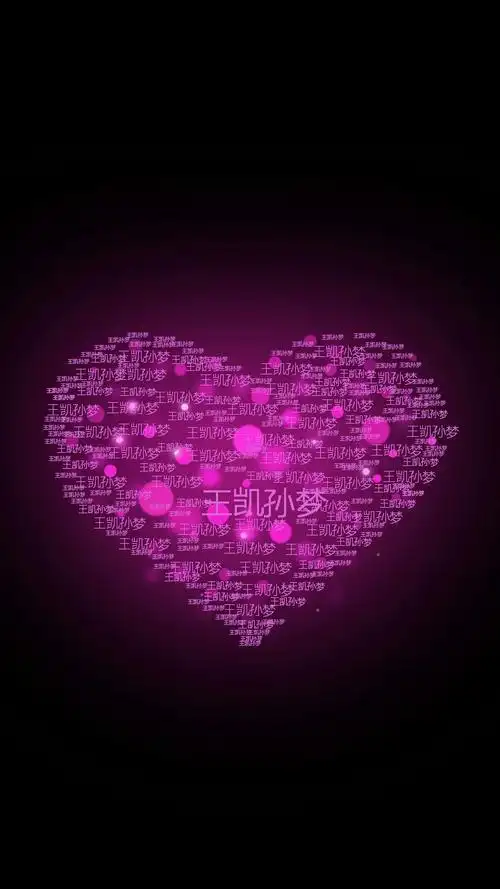 我想要这样的心形的姓名的图片,有没有制作软件啊,能不能把名字改成