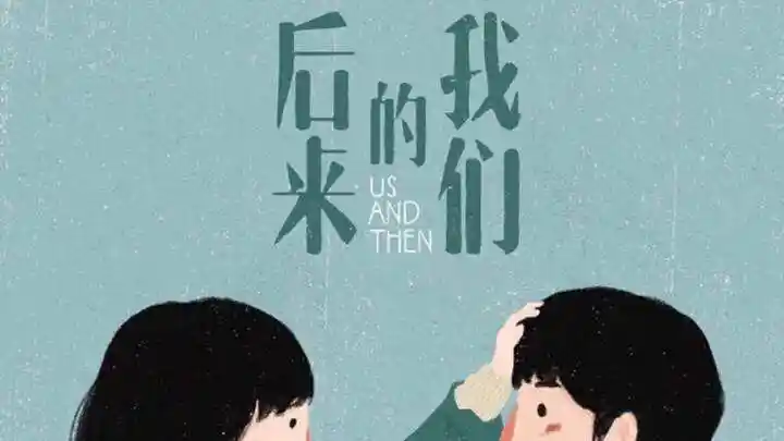 如何评价五月天的后来的我们这首歌