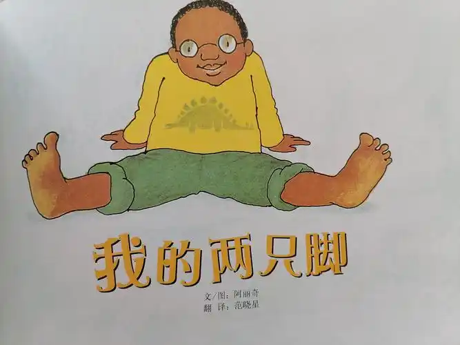 晚安故事之自然科学启蒙, ——《我的两只脚》
