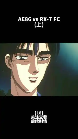 第一季决战,恐怖的高桥凉介 #头文字d  #充能计划  #我在抖音看动