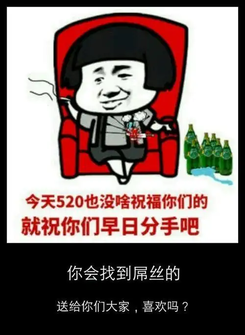 分手快乐,祝你们快乐