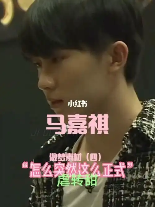 马嘉祺x你做梦素材