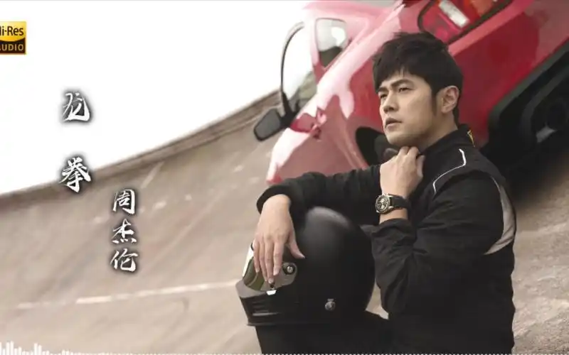 沉浸式听歌:周杰伦-龙拳 【hi-res】 无损音质