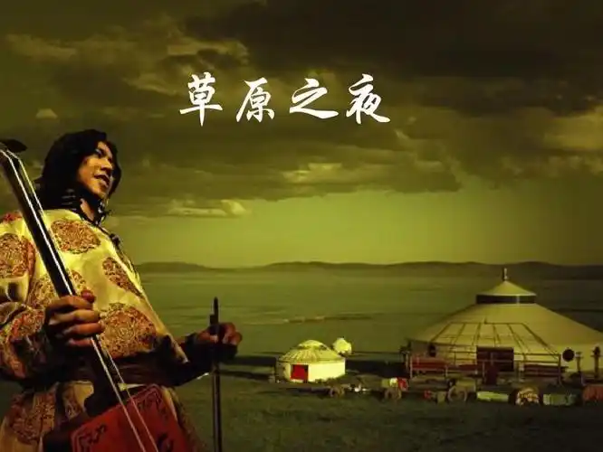 经典歌曲《草原之夜》的故事