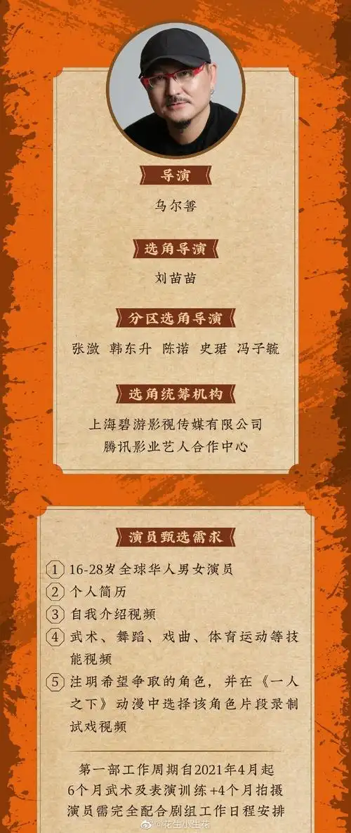 三部曲系列电影一人之下 发布全球海选组讯