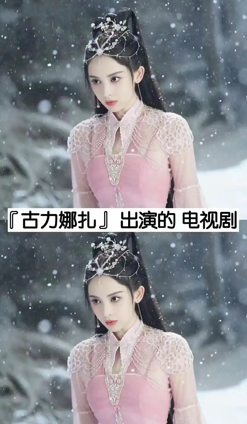 古力娜扎出演的电视剧.#分享热播剧 #古力娜扎 #雪鹰领主  - 抖音