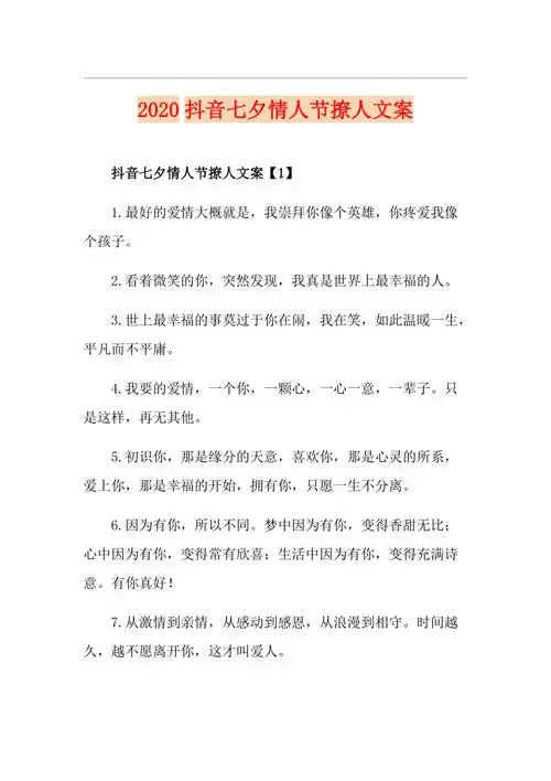 抖音七夕情人节撩人文案