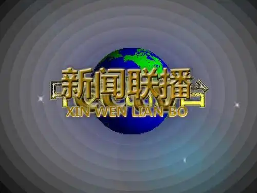 新闻联播片头ppt