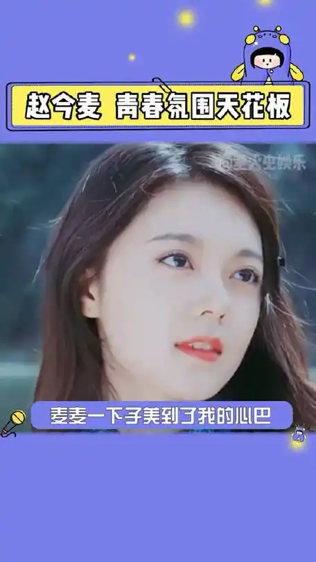 赵今麦青春氛围天花板#麦麦怎么可以这么美,认识她的时候还是美琪哪