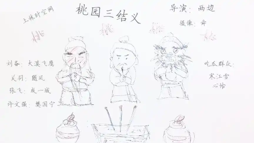 桃园三结义,笑抽了,看懂的都是呗侬!