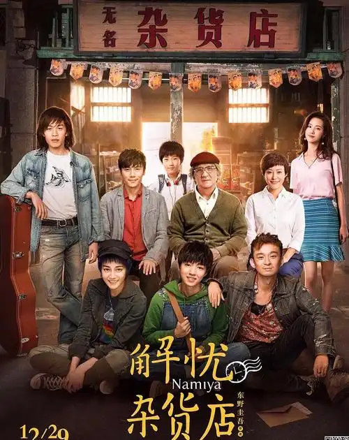 电影《解忧杂货店》剧照这部电影讲述了三段为主要的故事.