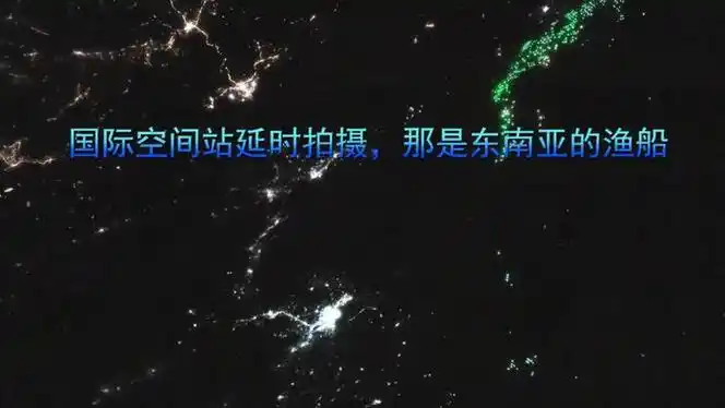 国际空间站延时拍摄那是东南亚的渔船
