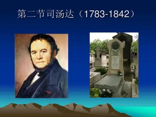 第一节司汤达ppt