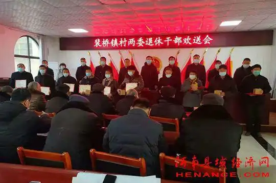 永城市裴桥镇召开村级退休老干部欢送会