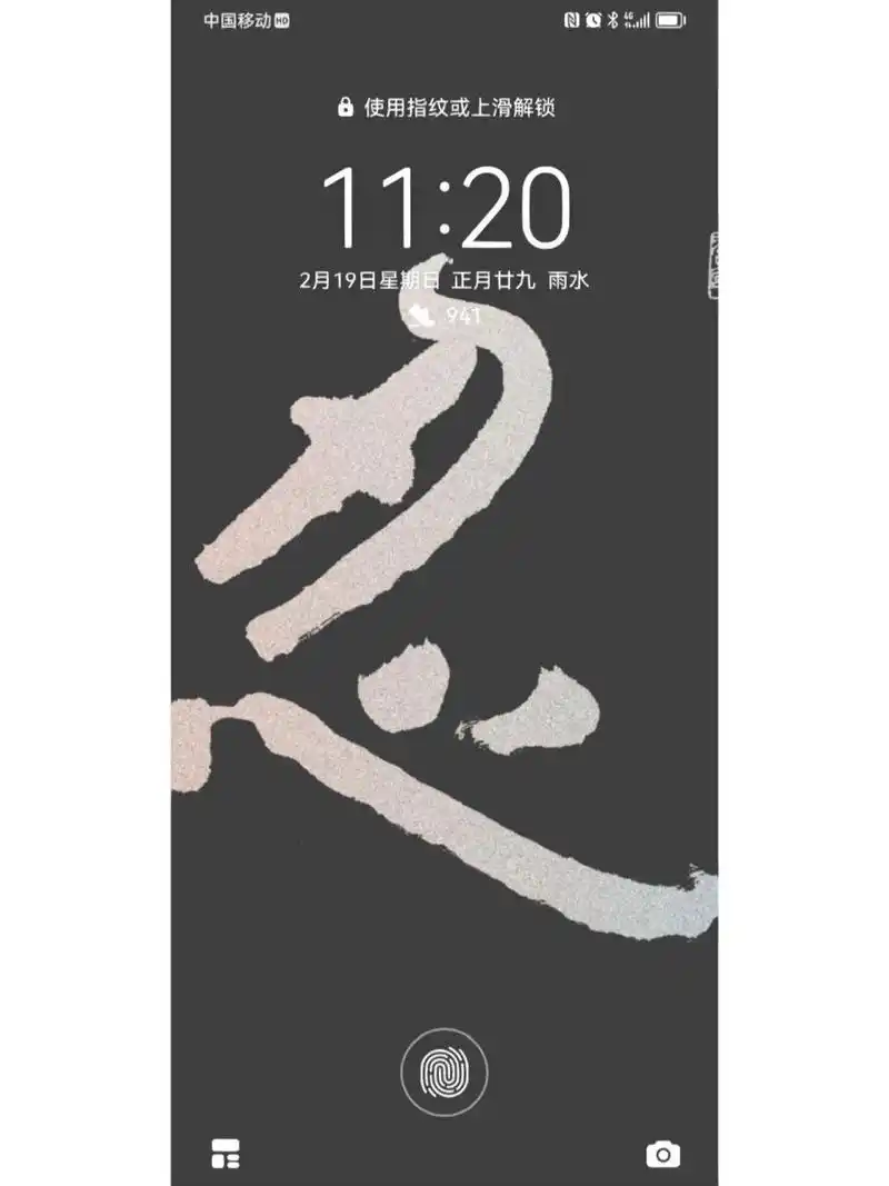 我的书法手机屏保,壁纸5:忍 忍,能也.——《说文》 忍,耐也.