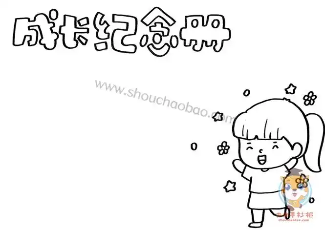 成长纪念册手抄报怎么画好看