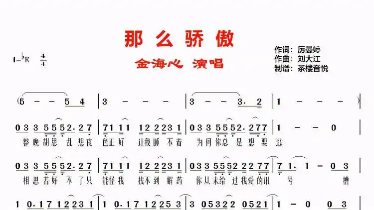 金海心《那么骄傲》视听简谱,别那么骄傲我随时可能走掉_网易视频