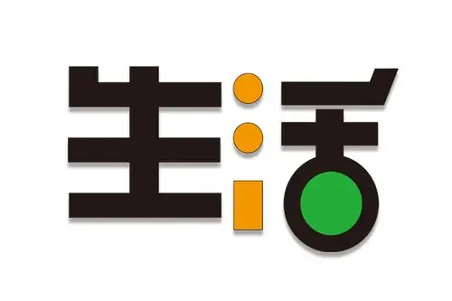 字体设计 生活