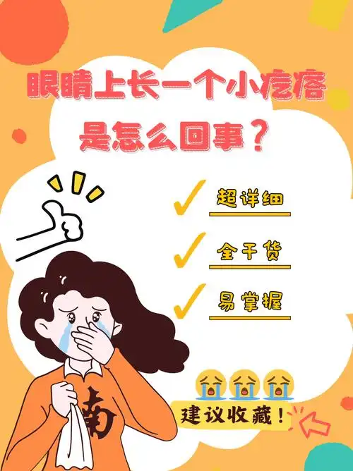 眼睛上长一个小疙瘩是怎么回事