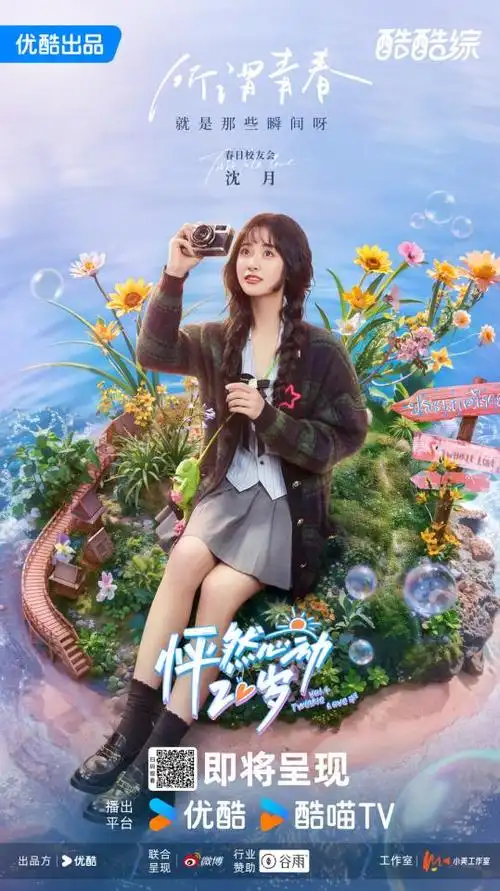 优酷综艺《怦然心动20岁》第四季定档0521,四年青春,心动再临