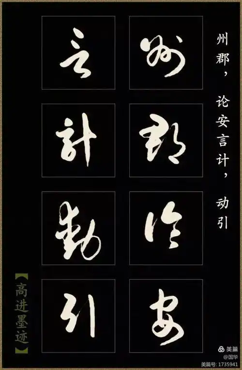 高进草书《后出师表》