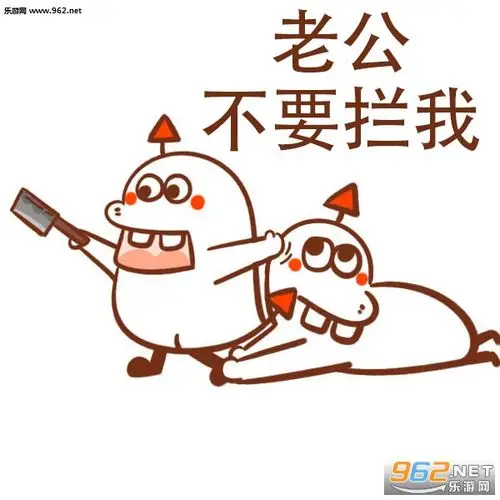 老公我想要那个表情图片-老公我可爱吗女生撒娇表情包下载-乐游网游戏